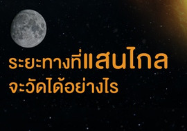 ระยะทางที่แสนไกลจะวัดได้อย่างไร รูปภาพ 1